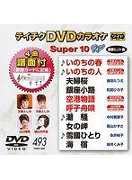テイチクDVDカラオケ スーパー10 W 493 のパッケージ