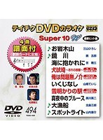 テイチクDVDカラオケ スーパー10 W 494 のパッケージ