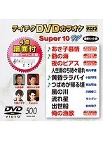 テイチクDVDカラオケ スーパー10 W 500 のパッケージ