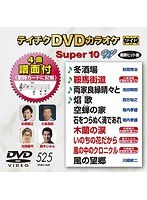 テイチクDVDカラオケ スーパー10 W 525 のパッケージ