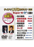 テイチクDVDカラオケ スーパー10 W 527 のパッケージ