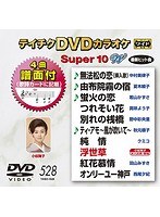 テイチクDVDカラオケ スーパー10 W 528 のパッケージ