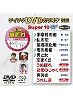 テイチクDVDカラオケ スーパー10 W 529 のパッケージ