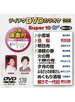 テイチクDVDカラオケ スーパー10 W 538 のパッケージ