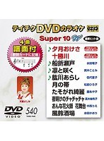 テイチクDVDカラオケ スーパー10 W 540 のパッケージ
