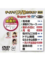 テイチクDVDカラオケ スーパー10 W 541 のパッケージ