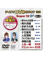 テイチクDVDカラオケ スーパー10 W 543 のパッケージ