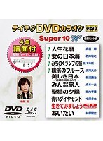 テイチクDVDカラオケ スーパー10 W 545 のパッケージ