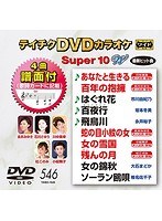 テイチクDVDカラオケ スーパー10 W 546 のパッケージ