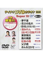 テイチクDVDカラオケ スーパー10 W 547 のパッケージ