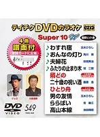 テイチクDVDカラオケ スーパー10 W 549 のパッケージ