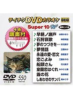 テイチクDVDカラオケ スーパー10 W 550