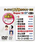 テイチクDVDカラオケ スーパー10 W 552 のパッケージ