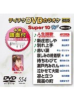 テイチクDVDカラオケ スーパー10 W 554 のパッケージ