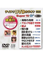 テイチクDVDカラオケ スーパー10 W 558 のパッケージ