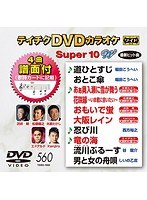 テイチクDVDカラオケ スーパー10 W 560 のパッケージ