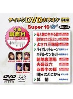テイチクDVDカラオケ スーパー10 W 563 のパッケージ