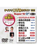 テイチクDVDカラオケ スーパー10 W 564 のパッケージ