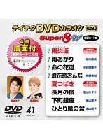 DVDカラオケスーパー8W041 のパッケージ