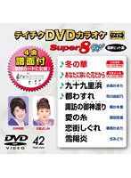 DVDカラオケスーパー8W042 のパッケージ