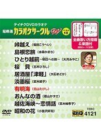 テイチクDVDカラオケ カラオケサークル W ベスト10 4121 のパッケージ