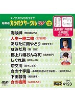 テイチクDVDカラオケ カラオケサークル W ベスト10 4123 のパッケージ