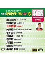 テイチクDVDカラオケ カラオケサークル W ベスト10 4124 のパッケージ