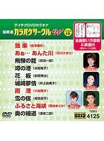 テイチクDVDカラオケ カラオケサークル W ベスト10 4125 のパッケージ
