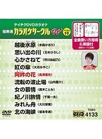 テイチクDVDカラオケ カラオケサークル W ベスト10 4133 のパッケージ