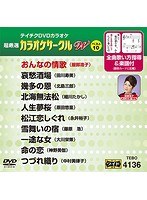 テイチクDVDカラオケ カラオケサークル W ベスト10 4136 のパッケージ