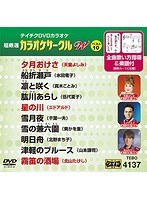 テイチクDVDカラオケ カラオケサークル W ベスト10 4137 のパッケージ