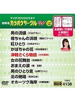 テイチクDVDカラオケ カラオケサークル W ベスト10 4138 のパッケージ