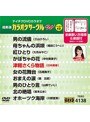 テイチクDVDカラオケ カラオケサークル W ベスト10 4138