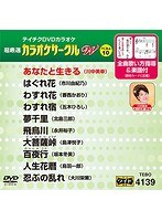 テイチクDVDカラオケ カラオケサークル W ベスト10 4139 のパッケージ