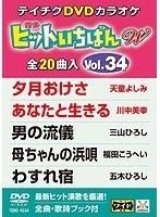 テイチクDVDカラオケ ヒットいちばん W 20曲入り 34 のパッケージ