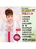 テイチクDVDカラオケ スターカラオケ W 38 天童よしみ のパッケージ