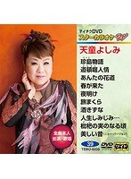 テイチクDVDカラオケ スターカラオケ W 39 天童よしみ のパッケージ