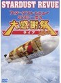 スターダスト★レビュー 25年に一度の大感謝祭ライブ/スターダスト・レビュー