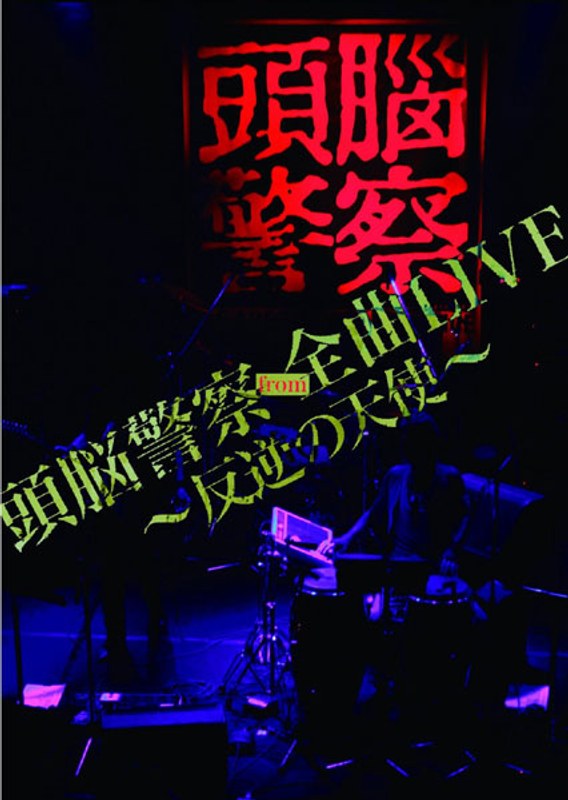 頭脳警察 from 全曲LIVE～反逆の天使～/頭脳警察