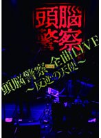 頭脳警察 from 全曲LIVE〜反逆の天使〜/頭脳警察 のパッケージ