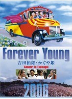 Forever Young 吉田拓郎・かぐや姫 Concert in つま恋2006/吉田拓郎 かぐや姫 （ブルーレイディスク）