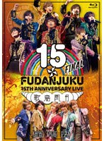 風男塾 LIVE 15th ANNIVERSARY FINAL〜歌鳥風月〜 （ブルーレイディスク）