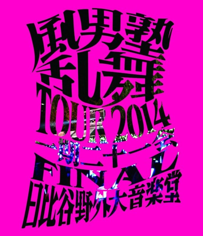 風男塾乱舞TOUR2014 ～一期二十一会～ FINAL 日比谷野外大音楽堂/風男塾 （ブルーレイディスク）