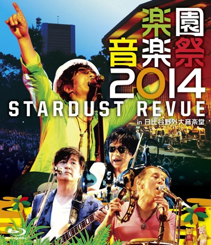 楽園音楽祭 2014 STARDUST REVUE in 日比谷野外大音楽堂/スターダスト・レビュー （ブルーレイディスク）