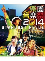 楽園音楽祭 2014 STARDUST REVUE in 日比谷野外大音楽堂/スターダスト・レビュー （ブルーレイディスク）