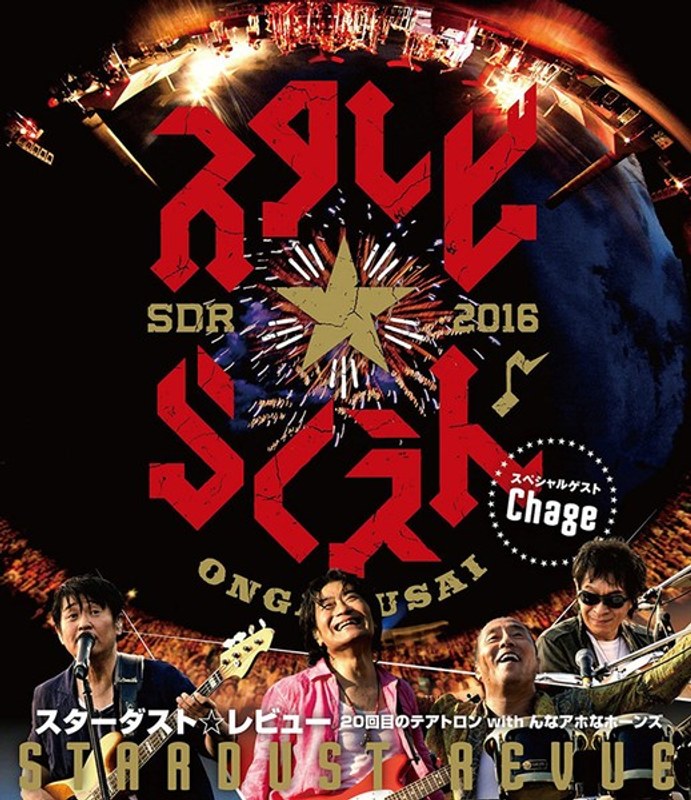 STARDUST REVUE 20回目のテアトロン with んなアホなホーンズ/STARDUST REVUE （ブルーレイディスク） 5,692円