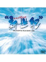 PLAYZONE2001‘新世紀’EMOTION/少年隊 のパッケージ