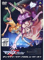 マクロスF（フロンティア） ギャラクシーツアー FINAL in ブドーカン のパッケージ