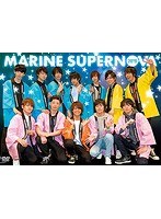 EVENT DVD「MARINE SUPERNOVA 2018」