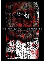 「前略、親愛ナル気狂イ人ヘ。-渋谷地獄絵図ノ巻-」/見世物小屋演者集団「メメント・モリ」 のパッケージ